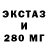 ЭКСТАЗИ 280мг 52.77%